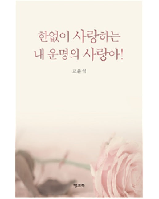 한없이 사랑하는 내 운명의 사랑아