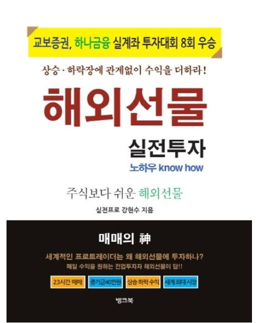 해외선물 실전투자 노하우 (주식보다 쉬운 해외선물)