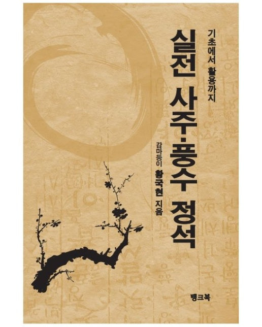 실전사주풍수 정석