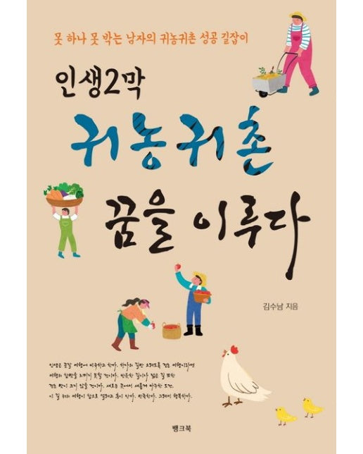 인생2막 귀농귀촌 꿈을 이루다
