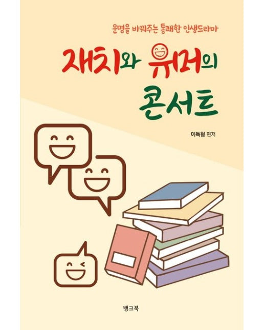 재치와 유머의 콘서트 (운명을 바꿔주는 통쾌한 인생드라마)