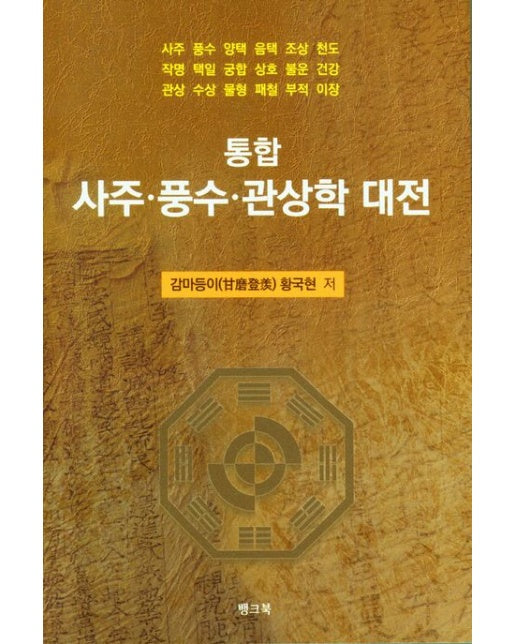 통합 사주·풍수·관상학 대전