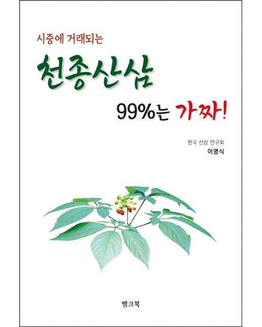 시중에 거래되는 천종산삼 99%는 가짜!