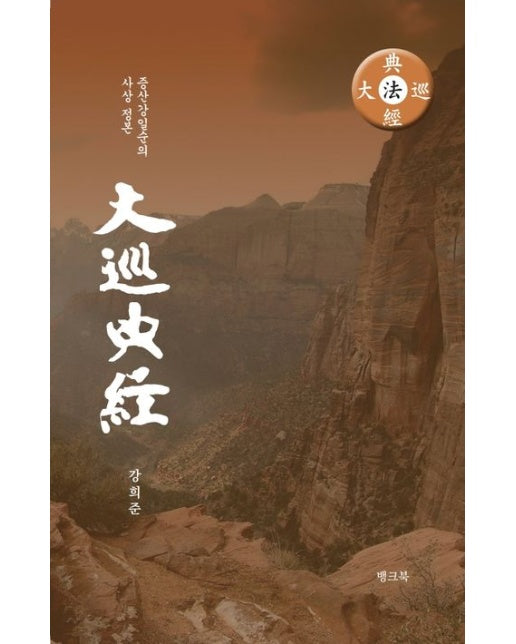 대순전경 (증산 강일순의 사상 정본)