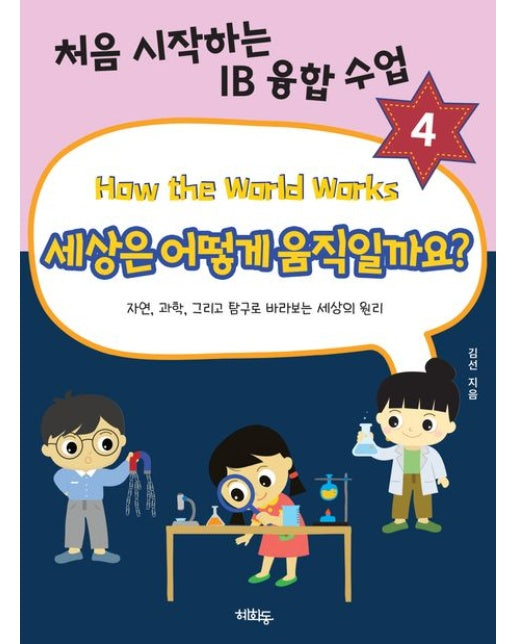 세상은 어떻게 움직일까요