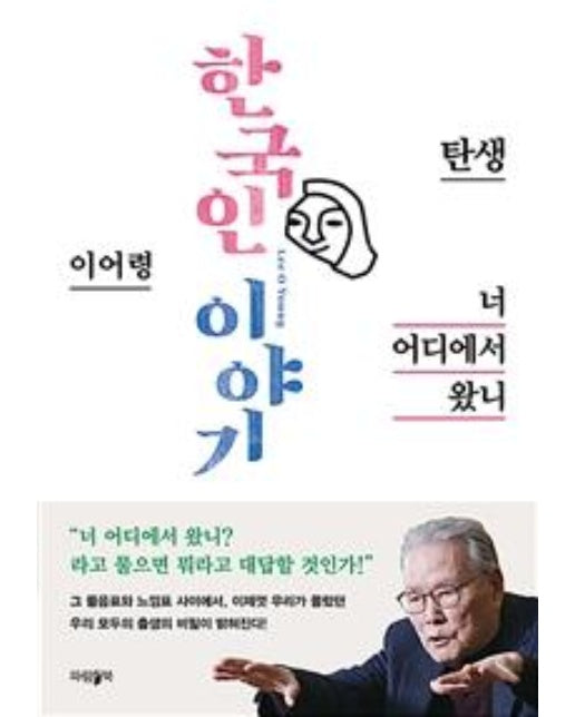 너 어디에서 왔니 - 한국인 이야기 - 탄생