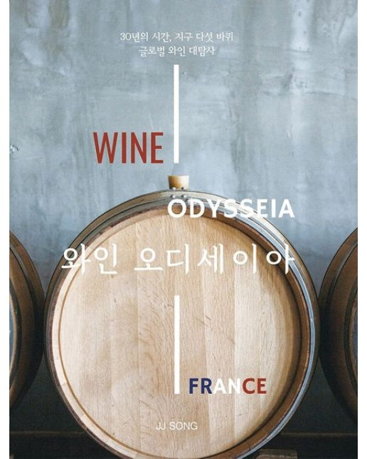 와인 오디세이아: 프랑스편 (30년의 시간, 지구 다섯 바퀴 글로벌 와인 대탐사 | 양장본 Hardcover)