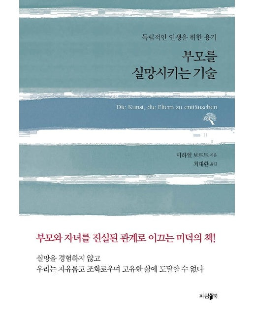 부모를 실망시키는 기술 : 독립적인 인생을 위한 용기 (개정판)