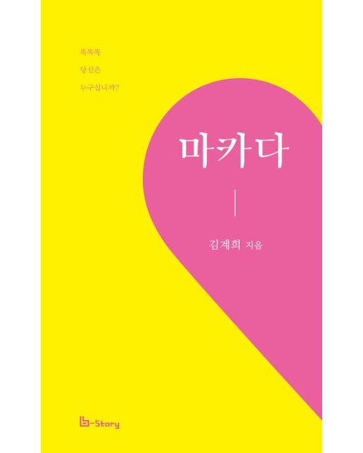 마카다 (똑똑똑, 당신은 누구십니까?)