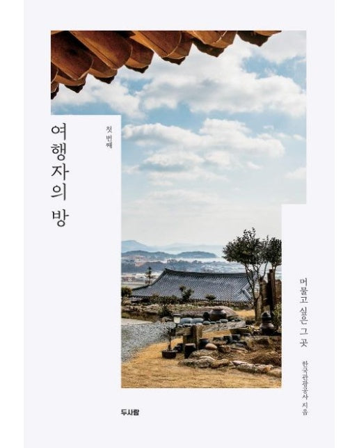 여행자의 방 (머물고 싶은 그 곳 첫 번째) (머물고 싶은 그 곳)