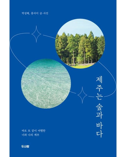 제주는 숲과 바다 : 따로 또 같이 여행한 너와 나의 제주