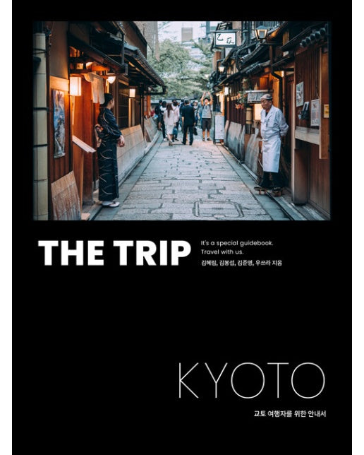 더 트립 교토 THE TRIP KYOTO : 교토 여행자를 위한 안내서