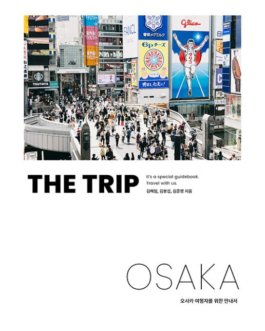 더 트립 오사카 THE TRIP OSAKA : 오사카 여행자를 위한 안내서