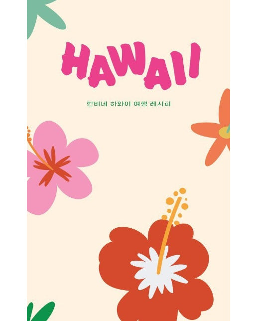 하와이 HAWAII : 한비네 하와이 여행 레시피 (양장)