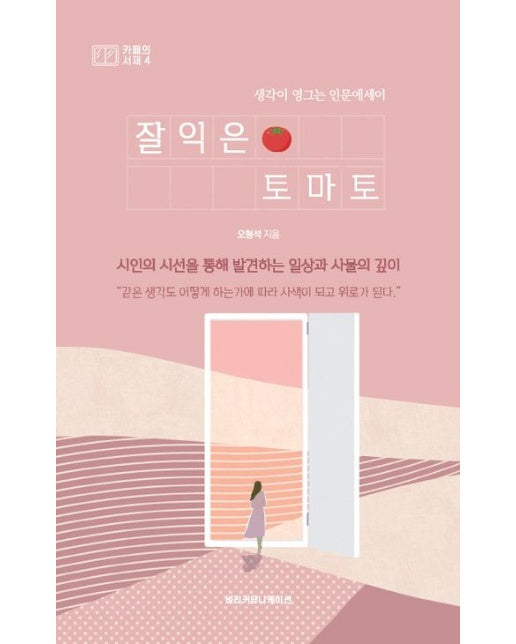 잘익은 토마토 (생각이 영그는 인문에세이)