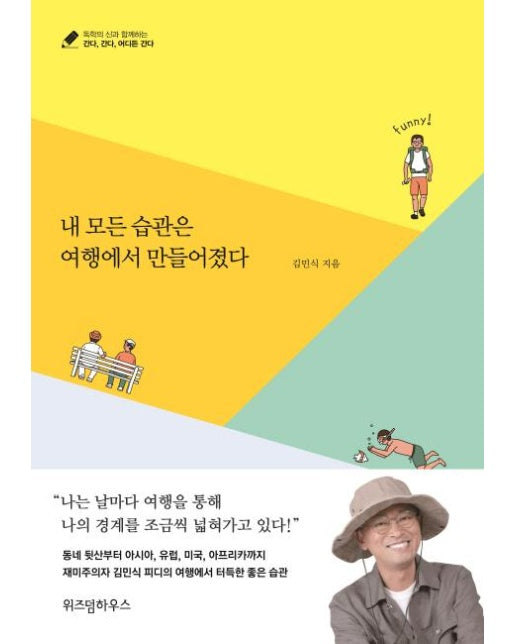 내 모든 습관은 여행에서 만들어졌다