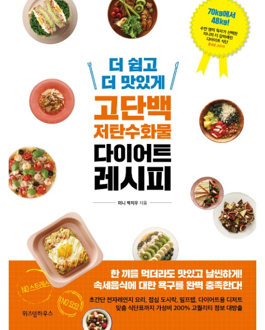 더 쉽고 더 맛있게 고단백 저탄수화물 다이어트 레시피