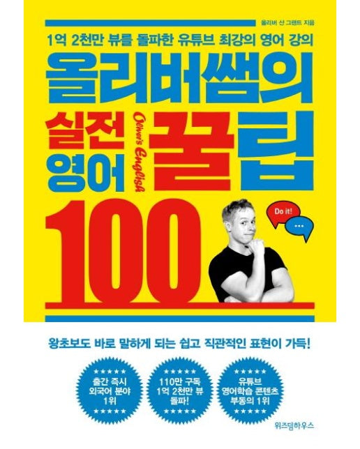 올리버쌤의 실전 영어꿀팁 100 (1억 2천만 뷰를 돌파한 유튜브 최강의 영어 강의)