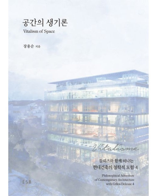 공간의 생기론(Vitalism of Space)