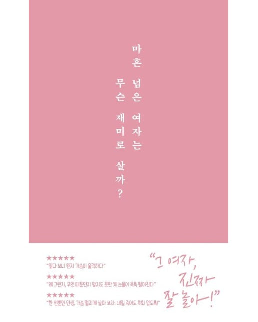 마흔 넘은 여자는 무슨 재미로 살까?