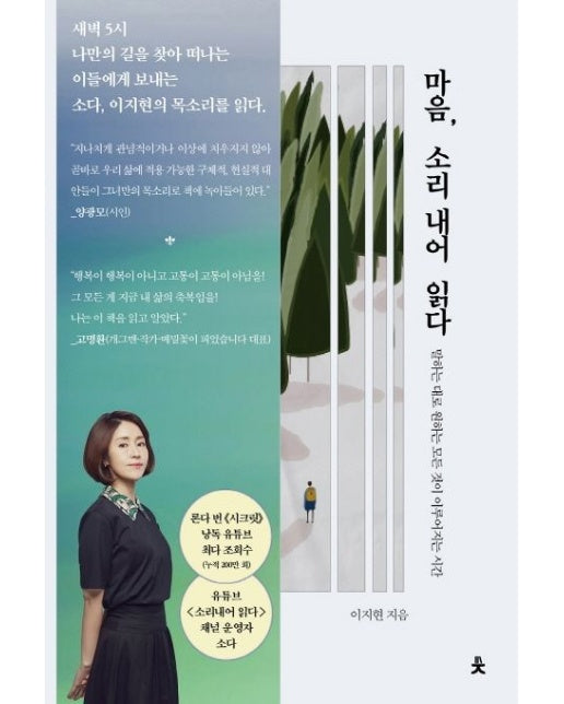 마음, 소리 내어 읽다