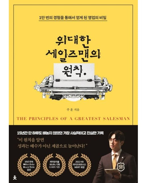 위대한 세일즈맨의 원칙 (1만 번의 경험을 통해서 얻게 된 영업의 비밀)