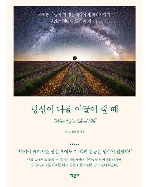 당신이 나를 이끌어 줄 때 : 낙제생 아들이 미 명문대학에 입학하기까지, 끝없는 엄마의 믿음과 기다림