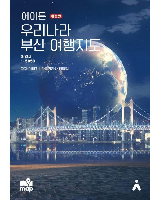 에이든 우리나라 부산 여행지도 : 지도 위 여행지, 맛집, 카페 600여 스팟 수록 (2022-2023 개정판)