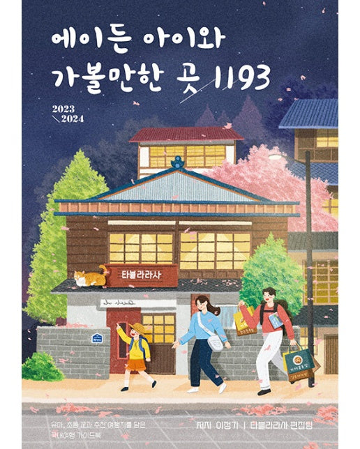 에이든 아이와 가볼만한 곳 1193 (2023~2024)