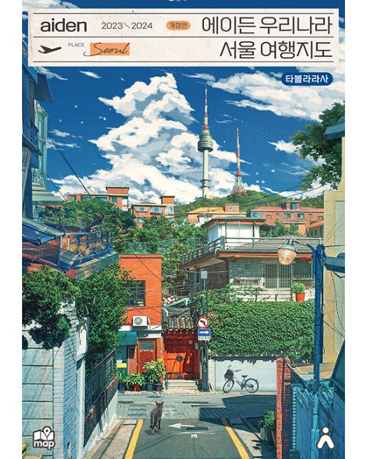 에이든 우리나라 서울 여행지도 : 수만 시간 노력해 지도의 형태로 만든 서울 여행 가이드북 (2023-2024)