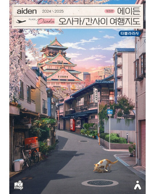 에이든 오사카 간사이 여행지도 ( 2024-2025 개정판)