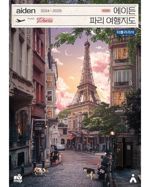 에이든 파리 여행지도 : 수만 시간 노력해 지도의 형태로 만든 파리 여행 가이드북 (2024-2025 개정판)