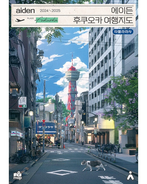 에이든 후쿠오카 여행지도 : 수만 시간 노력해 지도의 형태로 만든 후쿠오카 여행 가이드북 (2024-2025)