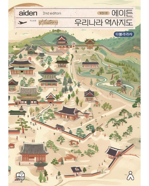 에이든 우리나라 역사지도 : 우리나라 역사를 지도 위에 정리해 한 눈에 볼 수 있는 지도 (2nd edition) 