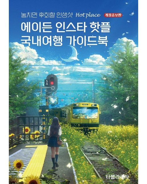 에이든 인스타 핫플 국내여행 가이드북 2025-2026 (개정증보판)