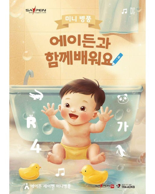 미니 병풍, 에이든과 함께 배워요! (세이펜 지원, 세이펜 미포함) (보드북)