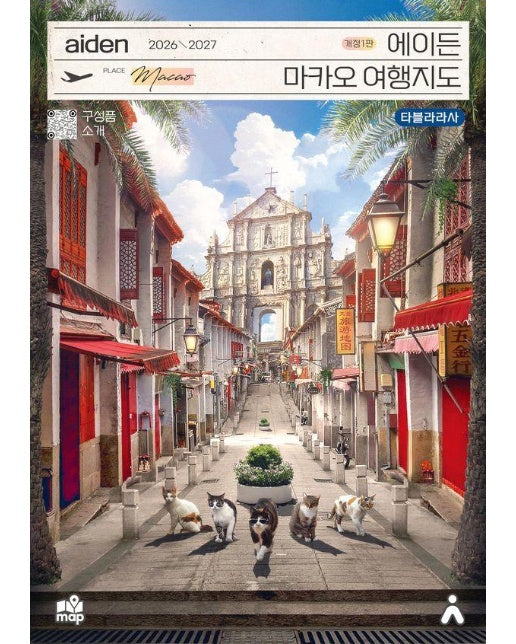 에이든 마카오 여행지도 2026-2027