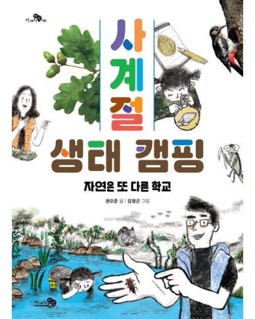 사계절 생태 캠핑 : 자연은 또 다른 학교 - 천개의 지식 6