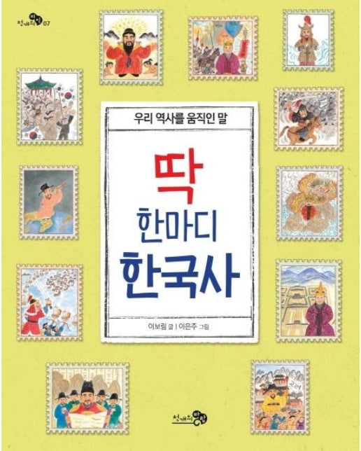 딱 한마디 한국사 (우리 역사를 움직인 말)