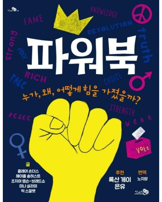 파워북 : 누가, 왜, 어떻게 힘을 가졌을까? - 천개의지식 10