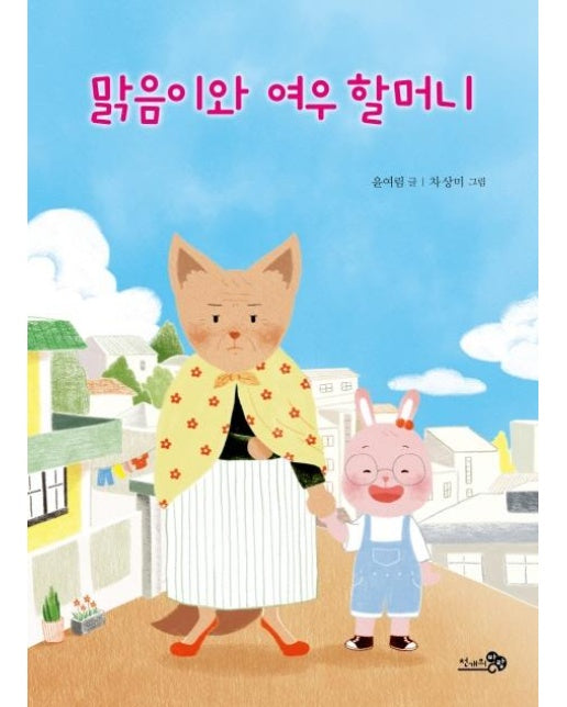 맑음이와 여우 할머니