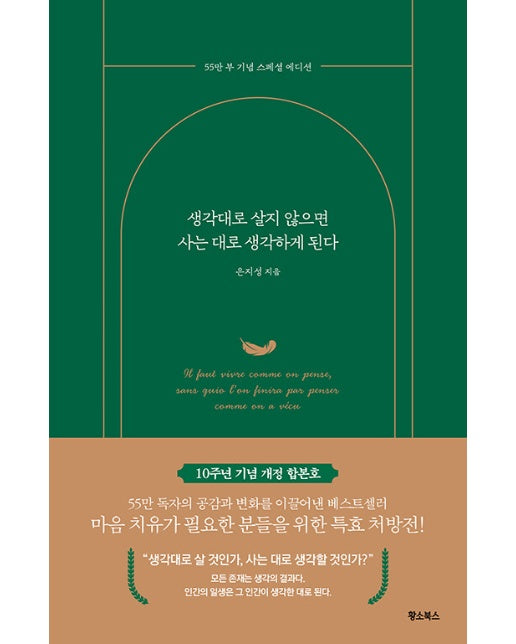 생각대로 살지 않으면 사는 대로 생각하게 된다 (55만 부 기념 스페셜 에디션)