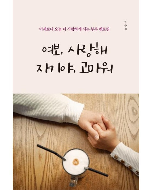 여보, 사랑해 자기야, 고마워 (어제보다 오늘 더 사랑하게 되는 부부 멘토링)