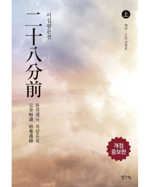 이십팔분전(상) (완전해독 격암유록)