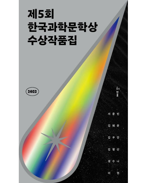 2022 제5회 한국과학문학상 수상작품집