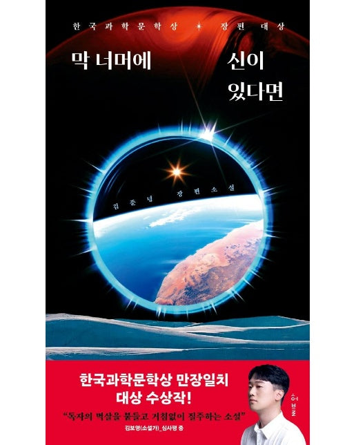 막 너머에 신이 있다면 : 2022년 제5회 한국과학문학상 장편대상