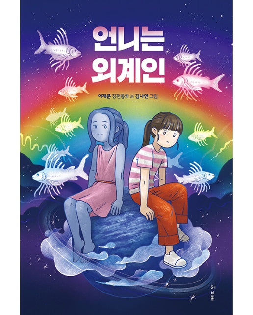 언니는 외계인 - 허블어린이 2