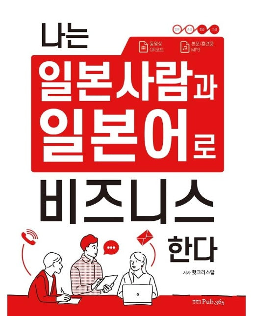 나는 일본 사람과 일본어로 비즈니스 한다