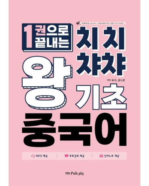 한 권으로 끝내는 치치챠챠 왕기초 중국어