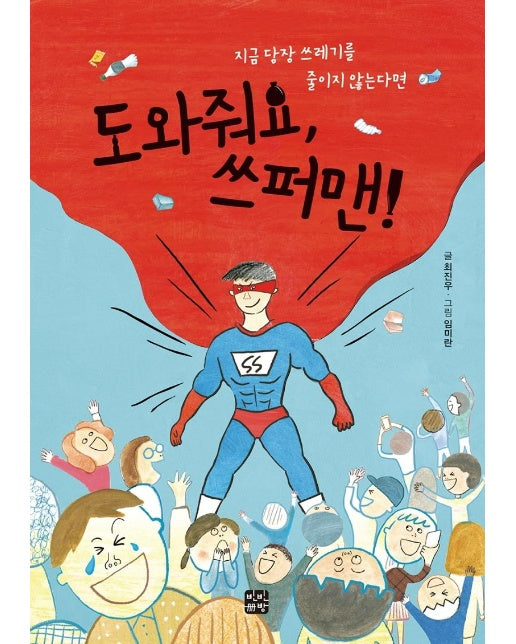 도와줘요, 쓰퍼맨! : 지금 당장 쓰레기를 줄이지 않는다면